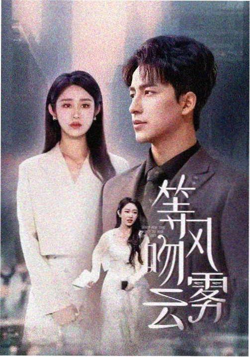 秋霞神马影院 山河月明 古装历史